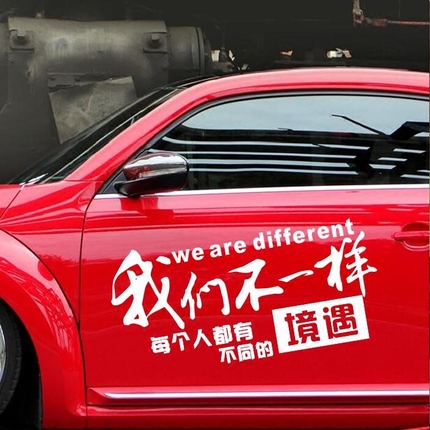 汽车创意贴纸我们不一样车身遮挡刮痕改装饰引擎盖个性车门车贴