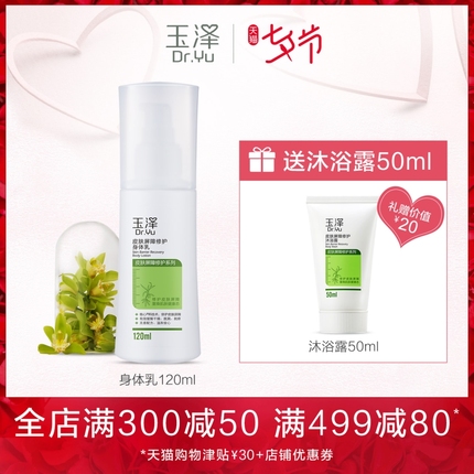 玉泽皮肤屏障修护身体乳120ml 全身女滋润保湿 护肤甘油正品