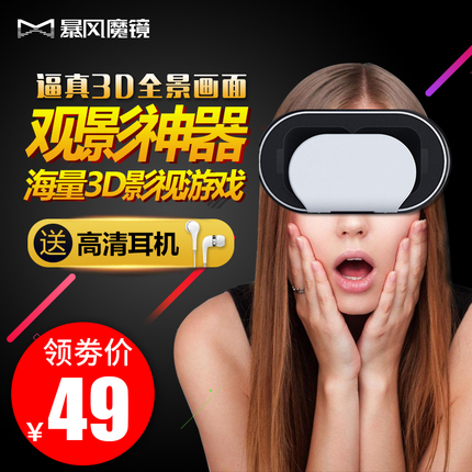 暴风魔镜vr眼镜头戴式3d游戏电影虚拟现实苹果