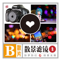 Bokeh kit 散景镜头盖 魔术光斑滤镜爱心形桃心