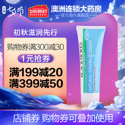 澳洲Blackmores澳佳宝ve面霜50g维生素E乳素颜抗敏急救冰冰霜男女