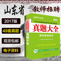 中公教育2017年山东省教师招聘考试用书公共