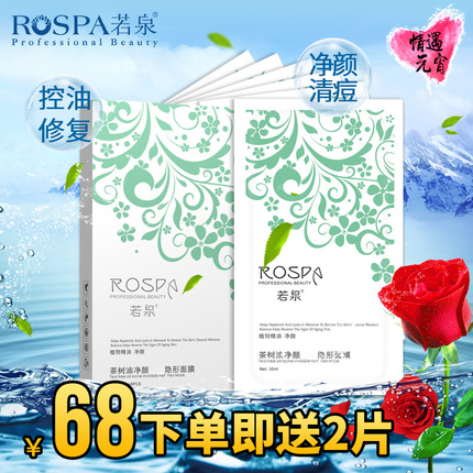 若泉品牌茶树油隐形面膜贴清痘净颜收缩毛孔清