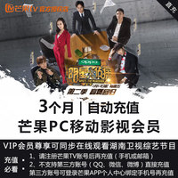 芒果PC移动影视会员VIP3个月季卡 官方自动秒