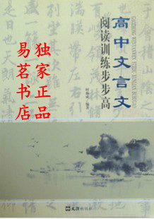 高中文言文阅读训练步步高【附赠全译文答案】