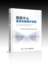 包邮 数据中心基础设施维护规程 数据中心基础