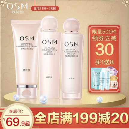 欧诗漫化妆品套装女补水保湿水乳液美白洗面奶淡斑护肤品正品学生