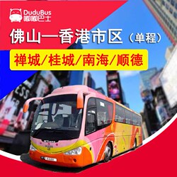 【单程票】中港通\/佛山去香港\/禅桂城大沥黄岐