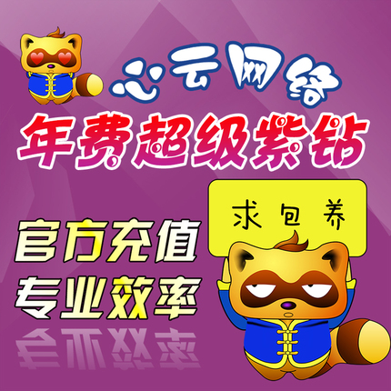 yy年费超级紫钻直冲\/超级紫钻年费歪歪超级紫