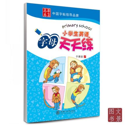 正版现货 小学生英语字母天天练字帖 学前班 少