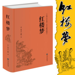 包邮精装版 红楼梦 文言文版 120回全集原文原