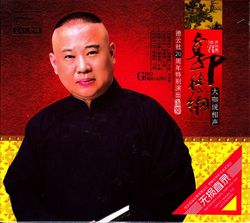 车载CD郭德纲相声年鉴2010-2016全集mp3高