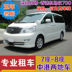 粤港两地牌7座商务车深圳香港机场迪士尼接送