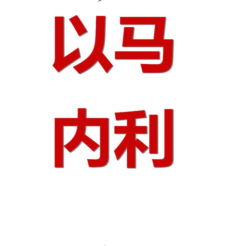 【淘宝店】以马内利1