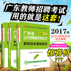 现货山香2017年广东省教师招聘考试专用教材