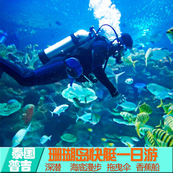 原住民 泰国旅游普吉岛 珊瑚岛水上项目深潜海