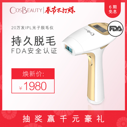 COSBEAUTY/可思美 光子非激光脱毛仪家用全身剃毛机腋毛私处脱毛