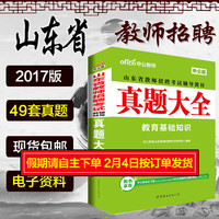 中公教育2017年山东省教师招聘考试用书公共