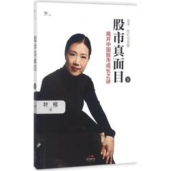 股市真面目 揭开中国股市成长之谜上册 叶檀二