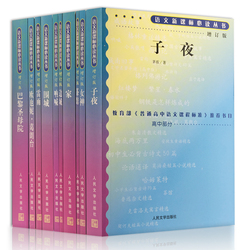 Z[顺丰包邮]最高考名著大讲堂 子夜 普通高中语