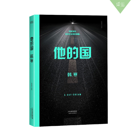 他的国 韩寒 热门书籍 最新文学 包邮 送赠品 韩