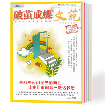 【总10本打包】破茧成蝶文苑杂志2016年3\/4\/5