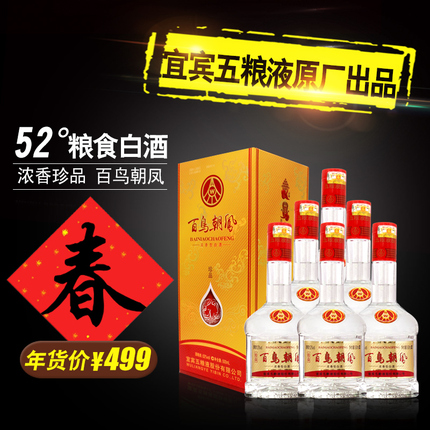 宜宾五粮液股份公司百鸟朝凤珍品52度白酒整