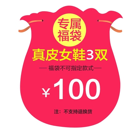 特价 福袋女鞋清仓特价靴子真皮3双/100元随机发 牛皮单鞋女凉鞋