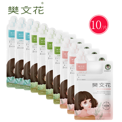 樊文花黑眼圈眼袋紧致眼膜10对 细纹提亮眼周眼部套装新品