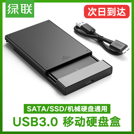 绿联硬盘盒子外置读取2.5寸笔记本台式机械固态外接移动硬盘外壳