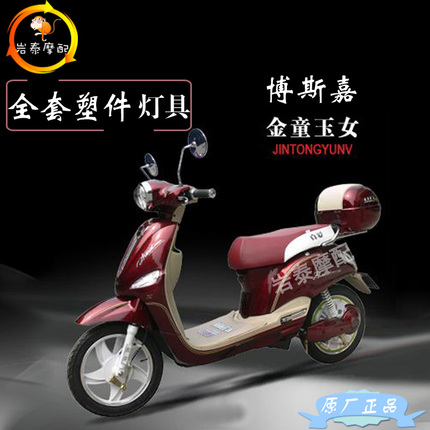 金童玉女外壳/博斯嘉心语电动车摩托车全套塑件/灯具/零配件