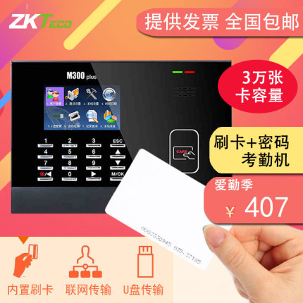ZKTECO/中控智慧M300PLUS刷卡考勤机 彩屏机感应卡IC ID打卡机U盘