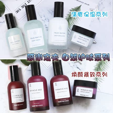韩国THANKYOU FARMER感谢农夫清爽保湿/焕颜紧致 水乳精华面霜