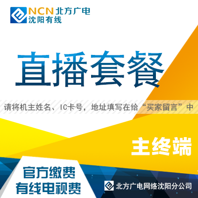 沈阳有线数字电视费交费续费一年 北方广电电