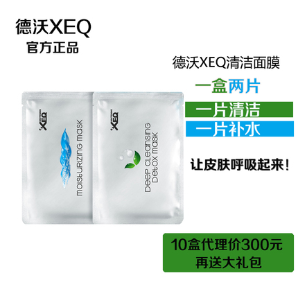 正品包邮德沃XEQ深层清洁面膜 生物纤维面膜 补水 去痘招代理exq