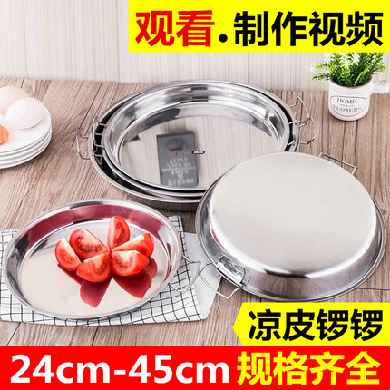 加厚不锈钢凉皮锣锣做凉皮盘子陕西罗罗制作工具家用面皮蒸肠粉盘