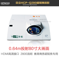 日立短焦投影机HCP-Q280+教学商务培训高清