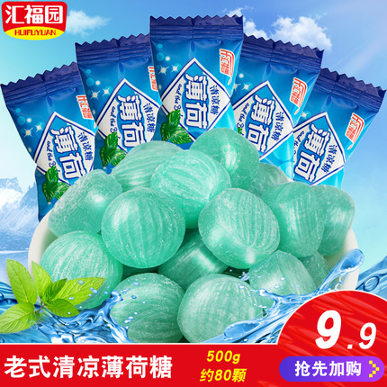 汇福园 老式薄荷糖清新口气清凉糖 硬糖散装批发戒烟润喉糖500g