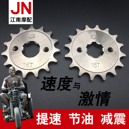 提速节油器摩托车改装零配件16 17小牙盘链轮链盘125太子车小齿轮