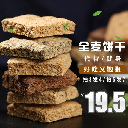 全麦燕麦粗粮代餐饼干饱腹感魔芋无糖精卡脂热量低压缩充饥零食品
