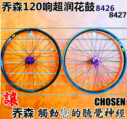 乔森花鼓8426花鼓150响 太阳车圈自编轮组山地车26/27.5/29寸轮子