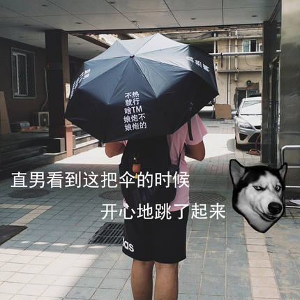 直男太阳伞遮阳伞文字不热就行防晒折叠伞晴雨伞网红雨伞抖音同款