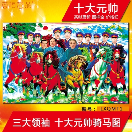 十大元帅骑马图海报伟人毛主席画像中堂画客厅镇宅装饰画饭店挂画