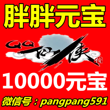 【胖胖元宝】QQ仙侠传元宝75折\/全区游戏币\/