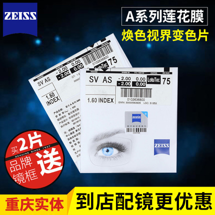 蔡司变色镜片A系列莲花膜1.50球面1.60 1.67非球面渐进近视眼镜片