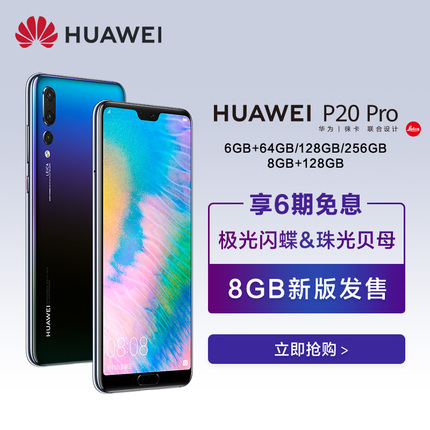 【极光闪蝶&珠光贝母发售享6期免息】Huawei/华为 P20 Pro 全面屏刘海屏徕卡三摄旗舰官方正品智能手机