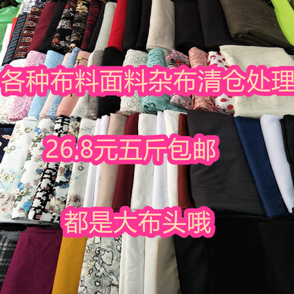 DIY论斤布料布头面料各种春秋服装布料清仓处理26.8元5斤包邮
