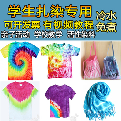 学校扎染用品衣服染料服装染色剂冷水免煮棉麻