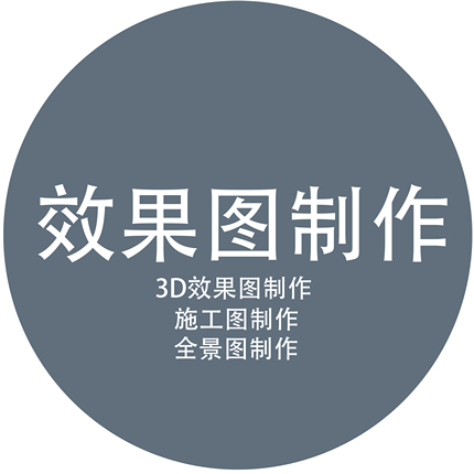 3D效果图制作家装修鸟瞰室内设计建筑3dmax渲染CAD施工图代画代做