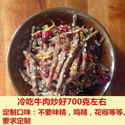 定制口味自贡麻辣五香冷吃牛肉下单现炒700克左右麻辣牛肉